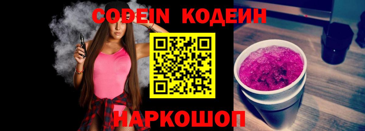 Codein Purple Drank  Алушта 